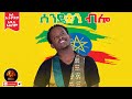 Abel Mulugeta Sendeqwan Blo New Ethiopian Music 2021 Official Audio Abel Mulugeta Sendeqwan Blo New Ethiopian Music 2021 Official Audio