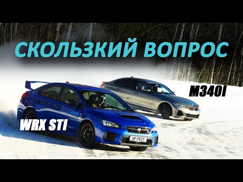 Видео: Subaru WRX STI и BMW M340i xDrive: чья трансмиссия умеет больше?