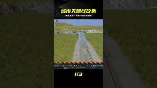 都市天際線,地圖不滿意?好看的地圖怎么找?來改造地形啊 #城市天际线 #城市建设 #地图改造 #建城攻略 #地形编辑
