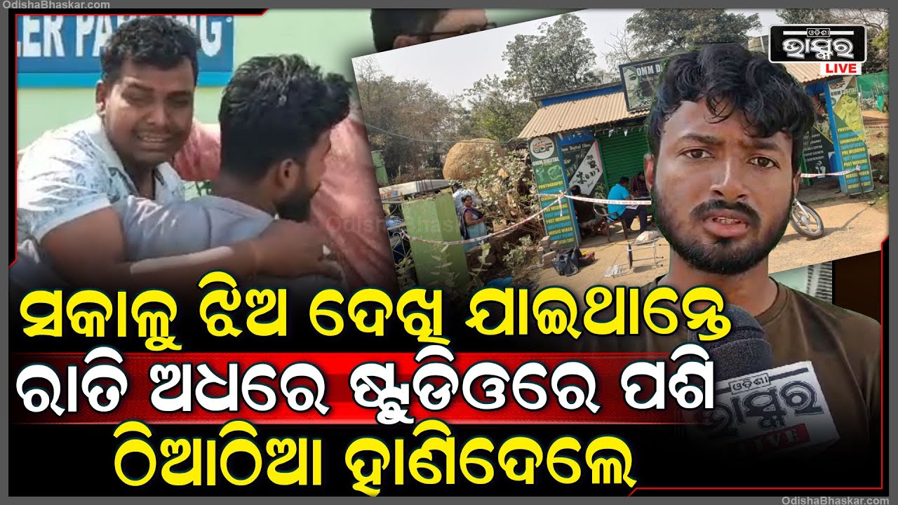 ରାତି ପାହିଥିଲେ ବାହାଘର ପାଇଁ ଝିଅ ଦେଖିବାକୁ ଯାଇଥାନ୍ତେ, ଦୋକାନ ଭିତରେ ପଶି ମାଲିକକୁ ହାଣିଦେଲେ