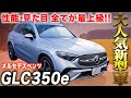 【メルセデスベンツ新型GLC350e】超話題のプラグインハイブリッド車を徹底解説!試乗レビューも!
