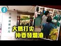 【野蠻大媽插隊】大媽郵局唔排隊仲鬧人 港人憤怒了：呢啲人夾硬嚟