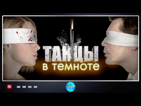 ТАНЦЫ В ТЕМНОТЕ! ВСЕ СЕРИИ! ПРЕМЬЕРА 2023! НОВИНКА 2023! «ПРОКЛЯТИЕ» ПРЕСЛЕДУЕТ МОЛОДУЮ ДЕВУШКУ!