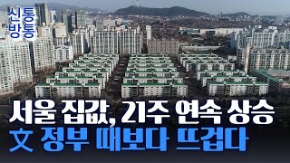 [신통방통] 서울 집값, &#39;6년 9개월&#39;래 최대 상승폭···마포·성동은 역대 최고