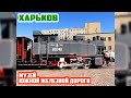 Музей Южной железной дороги | Харьков | Museum of South Railway | Kharkiv