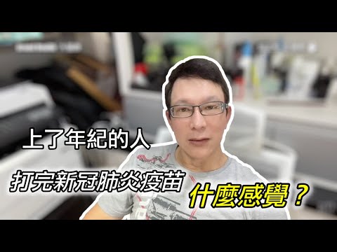 60歲邱醫跟你說：軟癱了兩天，我打完新冠肺炎疫苗後是怎麼度過的？｜老年人打完新冠肺炎疫苗後會有哪些症狀？