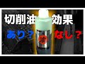 切削油を使うとドリルの耐久性UPに効果あるのか検証