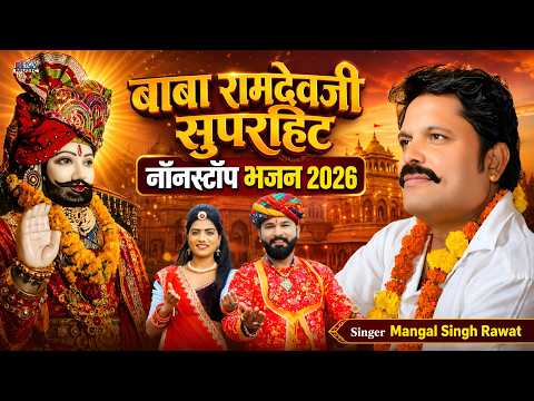 Ramdevji Explosive Nonstop Songs | Mangal Singh | Baba Ramdev Ji Nonstop Bhajan | New Marwari DJ ...