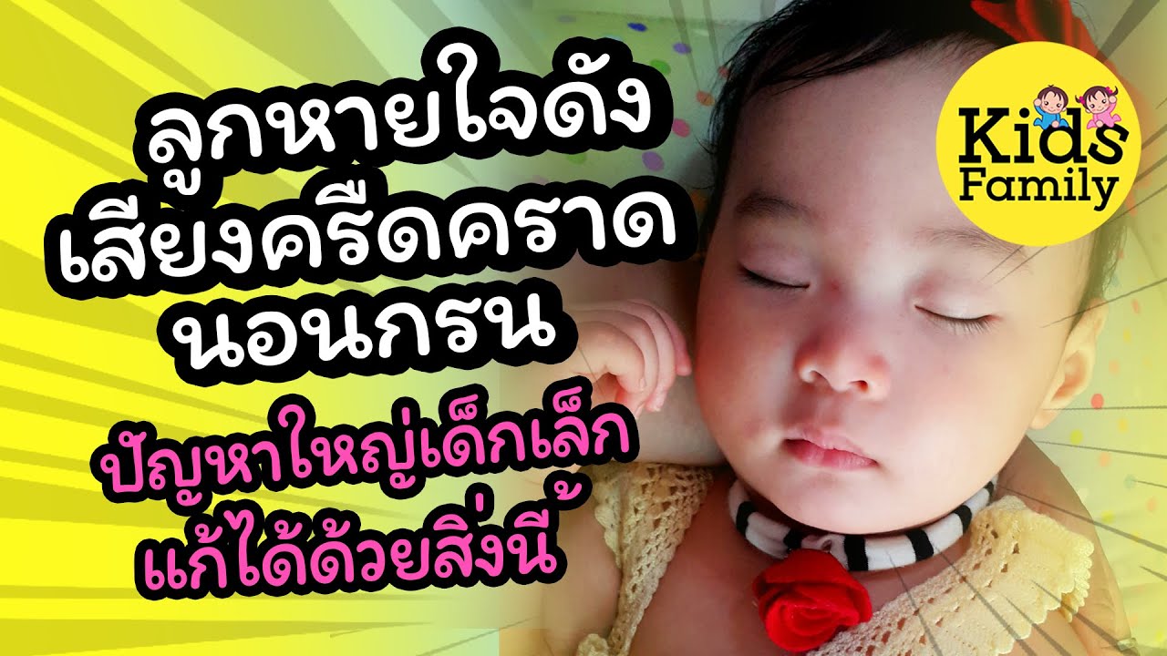 “ระวัง! ลูกน้อยหายใจครืดคราด หายใจเสียงดัง นอนกรน สัญญาณเตือนที่ห้ามมองข้าม!