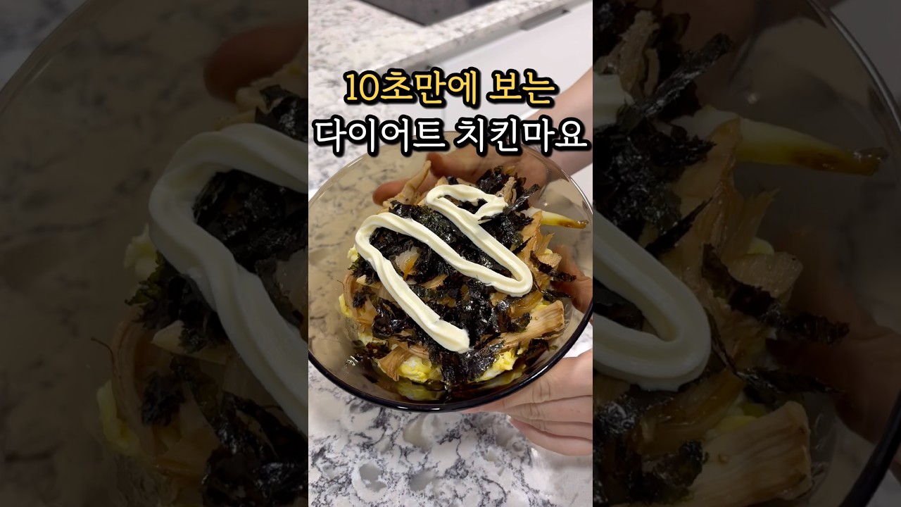 10초 만에 보는 다이어트 치킨마요 레시피 숏폼 썸네일
