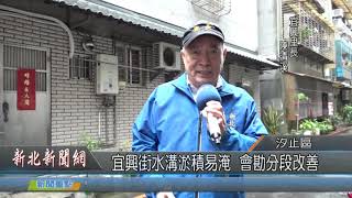 1081122新北新聞網08 新北市汐止區 宜興街水溝淤積易淹 會勘分段改善