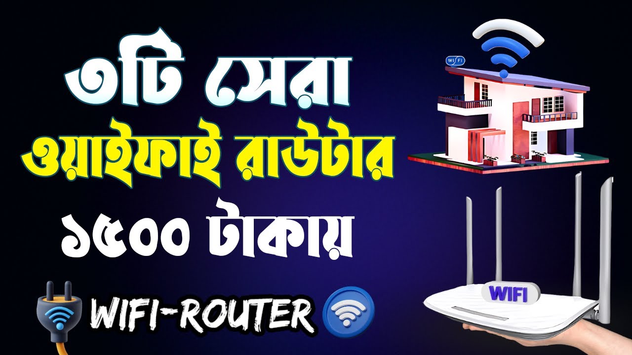 Top 3 WiFi Router under 1500 Taka ১৫০০ টাকায় সেরা রাউটার Best Router price in Bangladesh