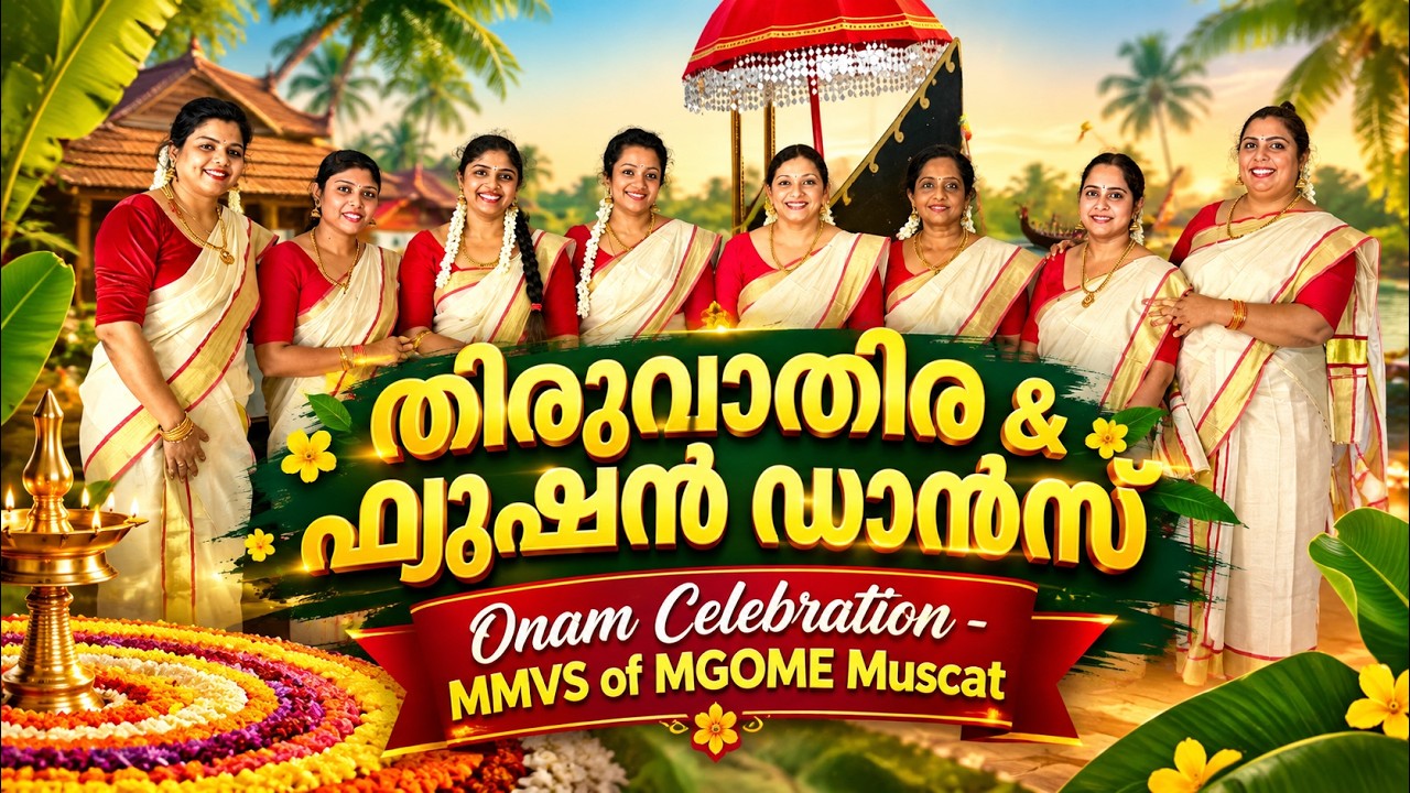 തിരുവാതിര | ഫ്യൂഷൻ ഡാൻസ് | Thiruvathira and Fusion Dance | MMVS of MGOME Muscat 