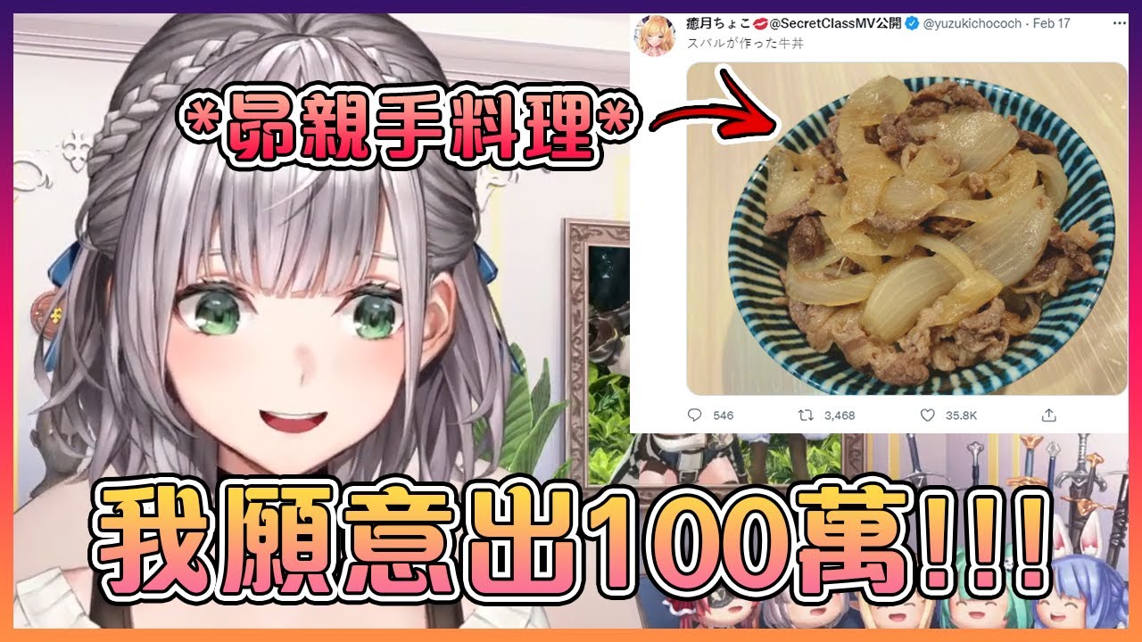 團長毫不猶豫表示願意付¥100萬來吃昴親手做的牛丼!這就是真愛...?【Hololive中文】【白銀諾艾爾】