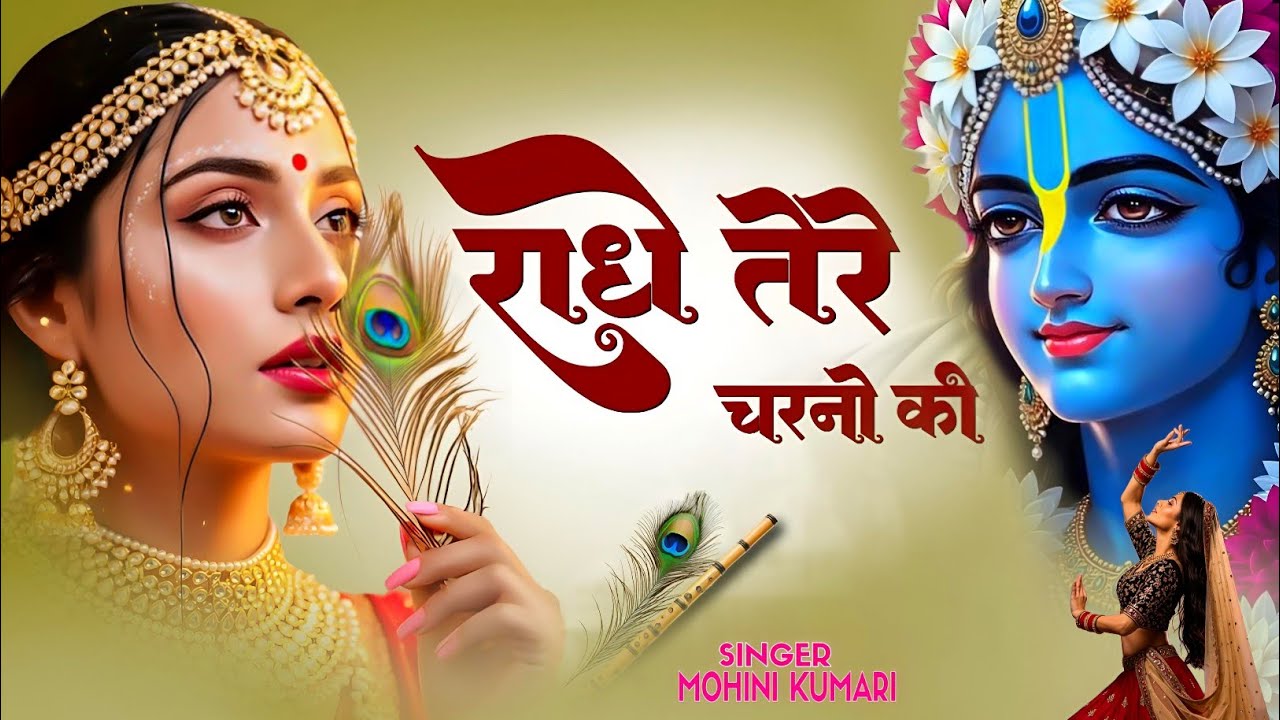 राधे तेरे चरणों की धूल जो मिल जाए | Radhe Tere Charno Ki | Mohini Kumarij | New Radha Krishna Bhajan