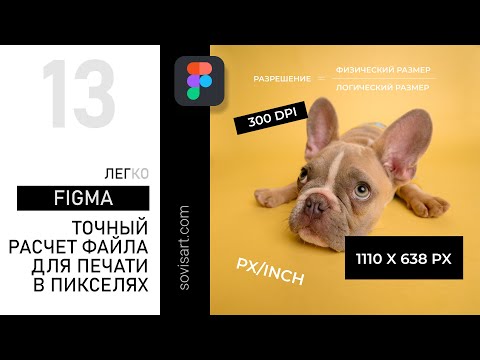 #13 Figma. Как правильно определить размер файла в пикселях для его печати в наилучшем качестве