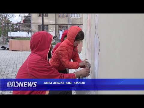 პროექტი მოხატე შენი ქალაქი დაიწყო 06.05. 2019