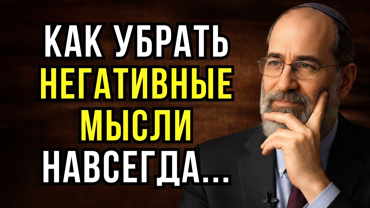 Как Раз и Навсегда Убрать Любые Негативные Мысли! Этот еврейский метод действует безотказно!