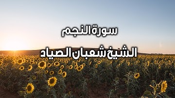 الشيخ شعبان الصياد ما تيسر من سورة النجم