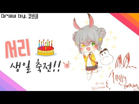 [SpeedPainting] 서리님 생일 축전!!