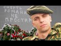 Посвящается памяти Романа Бондаренко