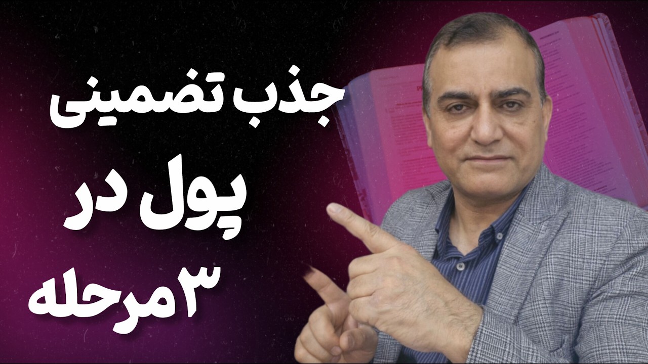 چطور در۳ مرحله مغناطیس پول بشم؟ باروزی۵ دقیقه هرمقدار پول میخوای جذب کن