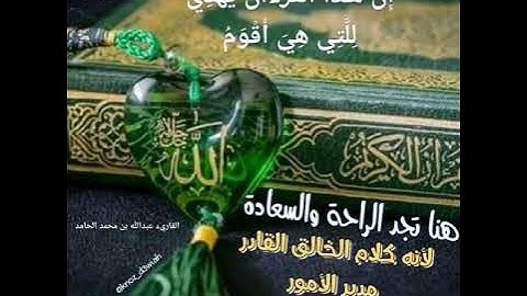 إن هذا القرآن يهدي للتي هي أقوم - سورة الإسراء من الآية 9 الى 15 - القارئ عبدالله بن محمد الحامد