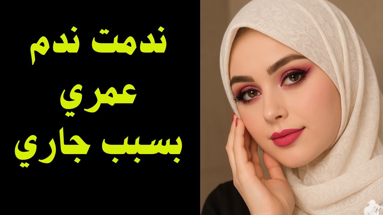 لقيت الحب في شقة جاري.. وخسرت كل حاجة في لحظة!