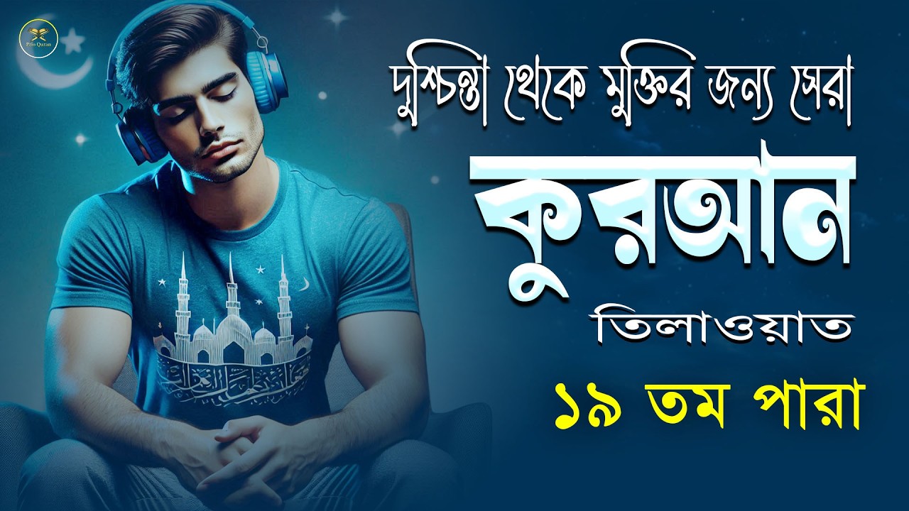 ১৯ পারা মাহে রমজান মাস উপলক্ষে বিশেষ  কুরআন তিলাওয়াত।Recitation by Alaa Aqel