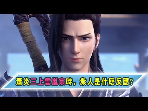 斗破苍穹：萧炎三上云岚宗时，众人都是什么反应？加刑天最尴尬【Battle Through the Heavens】