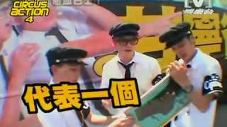 Circus Action 4 *20090704 pt.2/5 (首播)