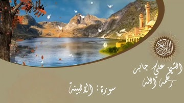 سورة البينة الشيخ علي جابر surat Al baiyinah Ali jaber