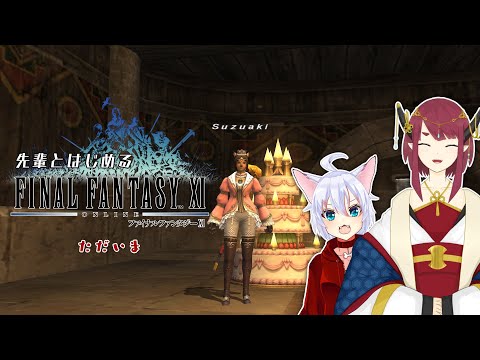 【FF11】先輩と始める、新しいジョブを育てよう！【Vtuber涼秋】