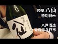 162【陸奥八仙 特別純米】毎日欠かさず日本酒を紹介する紳士 162/365