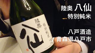 162【陸奥八仙 特別純米】毎日欠かさず日本酒を紹介する紳士 162/365