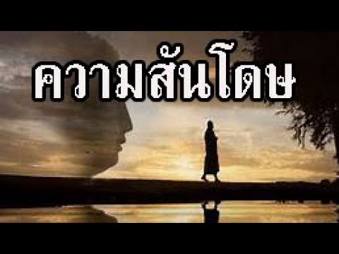 ความสันโดษ คืออะไร อธิบายตามหลักพุทธศาสนา