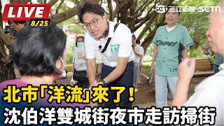 【#直播中LIVE】北市「洋流」來了!沈伯洋雙城街夜市走訪掃街