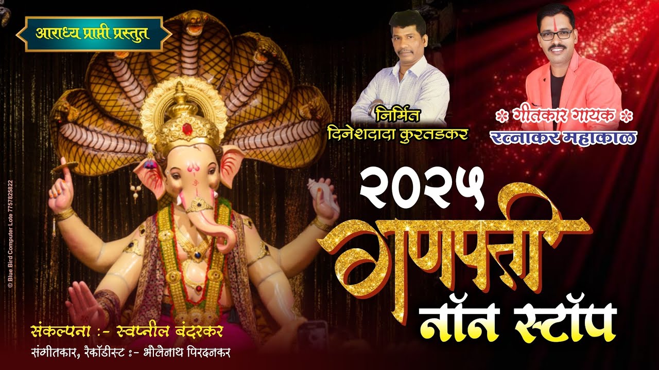 गणपती स्पेशल नॉन-स्टॉप | Ganpati Special Nonstop | रत्नाकर महाकाळ #ratnakar mahakal #2025
