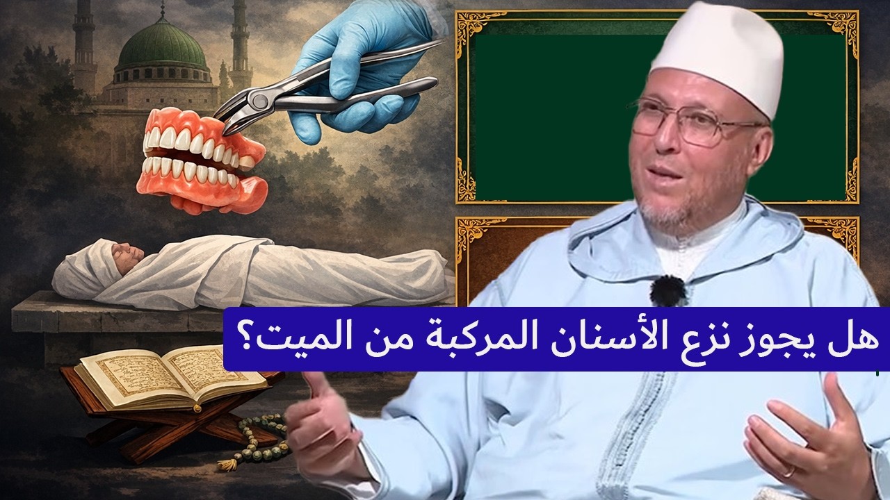 هل يجوز نزع الأسنان المركبة من الميت؟