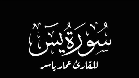 تلاوة تخشع لها القلب ❤ || سورة يس كاملة || بصوت القارئ الشاب عمار ياسر