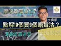 滙豐藍籌迷思｜點解10個買9個唔肯沽？｜稟賦效應係乜？｜李鴻彥｜住加財經