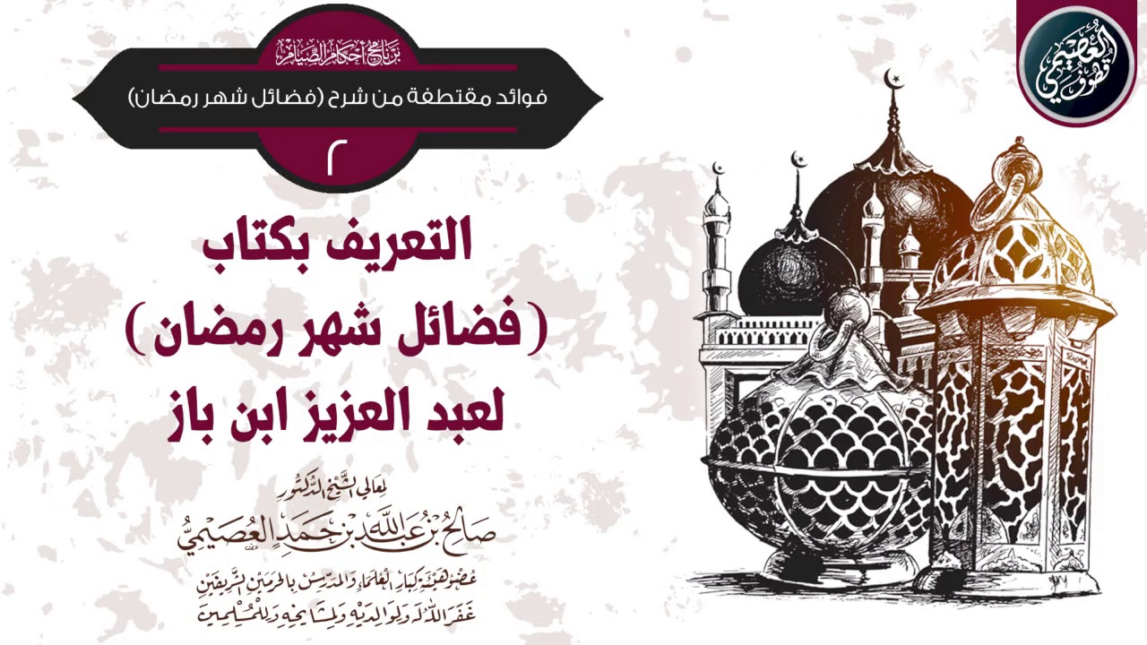 التعريف بكتاب (فضائل شهر رمضان) للعلامة ابن باز | الشيخ صالح العصيمي