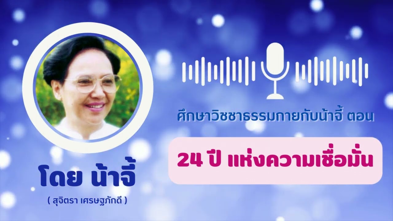น้าจี้ EP.2 | ตอน 24 ปีแห่งความเชื่อมั่น