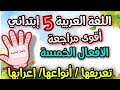 أقوى مراجعة السنة الخامسة ابتدائي اللغة العربية الافعال الخمسة نعرفها عددها واعرابها