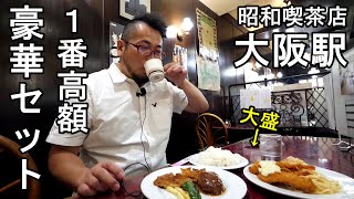 昭和の喫茶店で1番高いスペシャルメニュー【ロイヤルエイト】