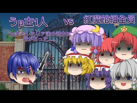 【ゆっくり戦闘】うp主とレミリアの過去  【前編】
