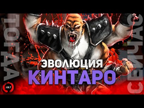 Видео: Эволюция Кинтаро | Mortal Kombat