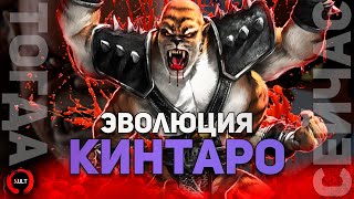 Эволюция Кинтаро | Mortal Kombat