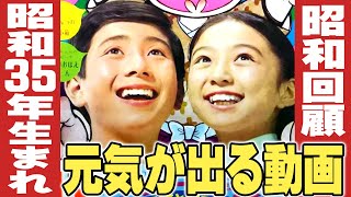 昭和35年生まれの元気が出る動画 【伊東彩のほんのり昭和回顧】