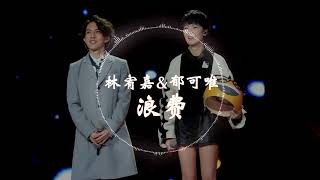 Video thumbnail of "【蒙面唱将】 林宥嘉 & 郁可唯   《浪费》 动态歌词版本 【没关系你也不用给我机会，反正我还有一生可以浪费   】"